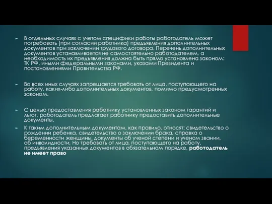 В отдельных случаях с учетом специфики работы работодатель может потребовать