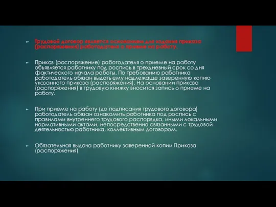 Трудовой договор является основанием для издания приказа (распоряжения) работодателя о