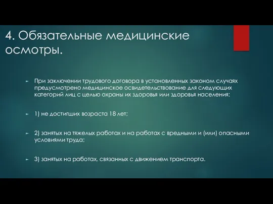 4. Обязательные медицинские осмотры. При заключении трудового договора в установленных