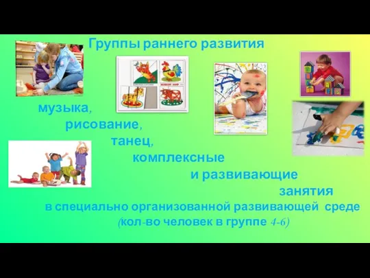 Группы раннего развития музыка, рисование, танец, комплексные и развивающие занятия