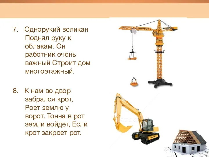 7. Однорукий великан Поднял руку к облакам. Он работник очень