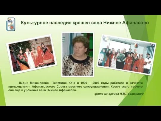 Культурное наследие кряшен села Нижнее Афанасово Лидия Михайловна Тартмина. Она