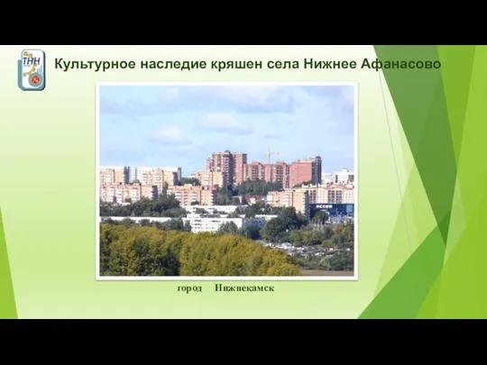 город Нижнекамск Культурное наследие кряшен села Нижнее Афанасово