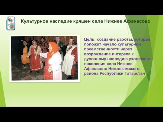 Цель: создание работы, которая положит начало культурной преемственности через возрождение