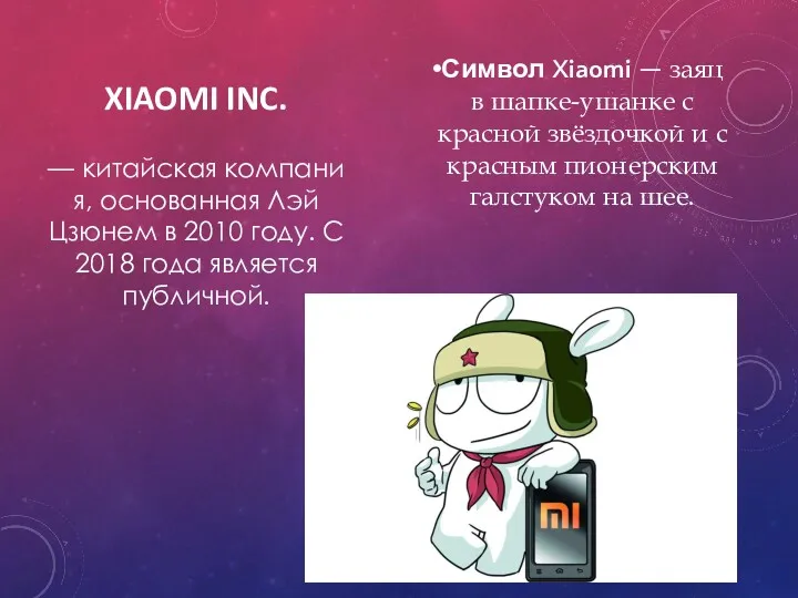 XIAOMI INC. Символ Xiaomi — заяц в шапке-ушанке с красной звёздочкой и с