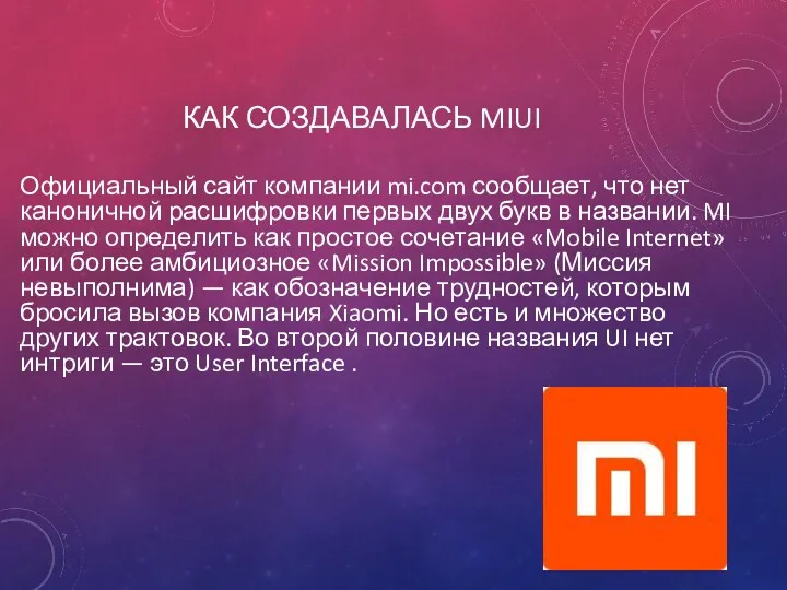 КАК СОЗДАВАЛАСЬ MIUI Официальный сайт компании mi.com сообщает, что нет каноничной расшифровки первых