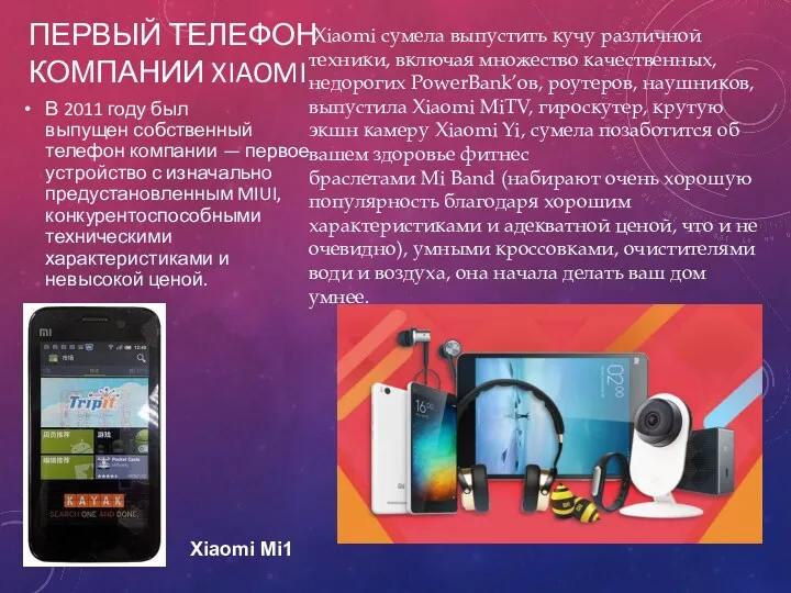 ПЕРВЫЙ ТЕЛЕФОН КОМПАНИИ XIAOMI В 2011 году был выпущен собственный телефон компании —