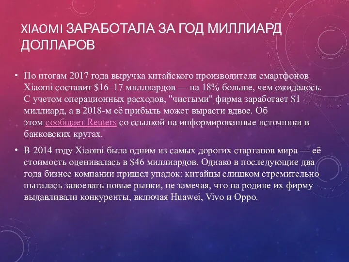 XIAOMI ЗАРАБОТАЛА ЗА ГОД МИЛЛИАРД ДОЛЛАРОВ По итогам 2017 года