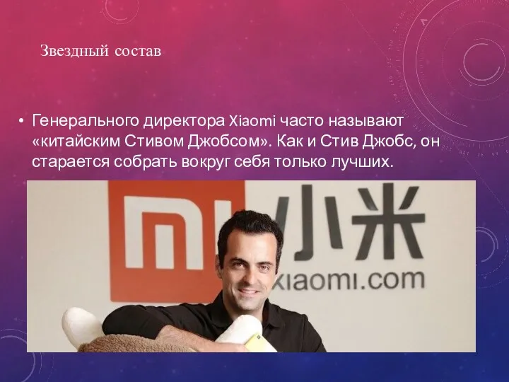 Генерального директора Xiaomi часто называют «китайским Стивом Джобсом». Как и