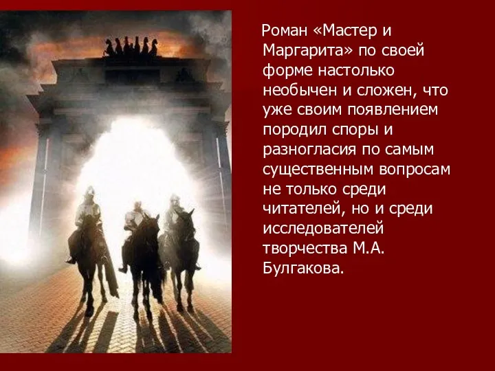 Роман «Мастер и Маргарита» по своей форме настолько необычен и