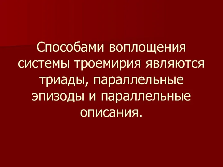 Способами воплощения системы троемирия являются триады, параллельные эпизоды и параллельные описания.