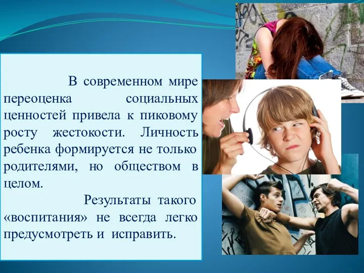 В современном мире переоценка социальных ценностей привела к пиковому росту