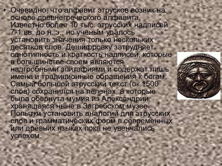 Очевидно, что алфавит этрусков возник на основе древнегреческого алфавита. Известно