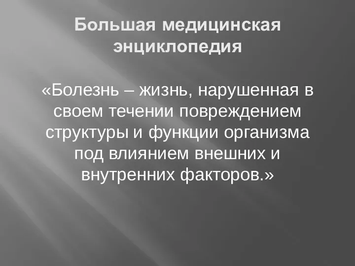 Большая медицинская энциклопедия «Болезнь – жизнь, нарушенная в своем течении