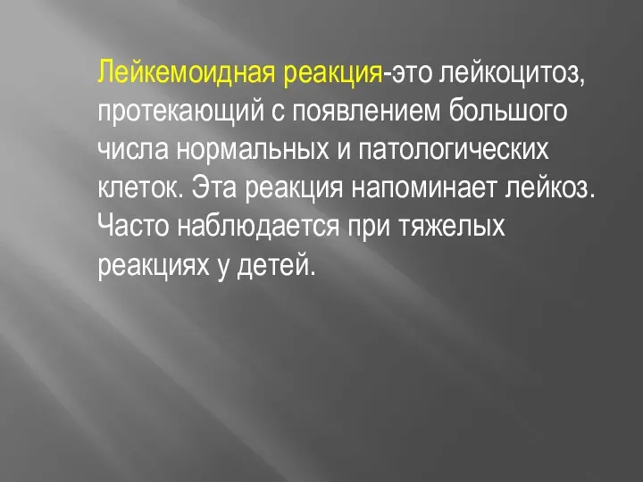 Лейкемоидная реакция-это лейкоцитоз, протекающий с появлением большого числа нормальных и