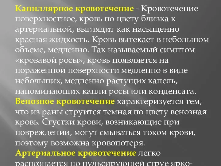 Капиллярное кровотечение - Кровотечение поверхностное, кровь по цвету близка к