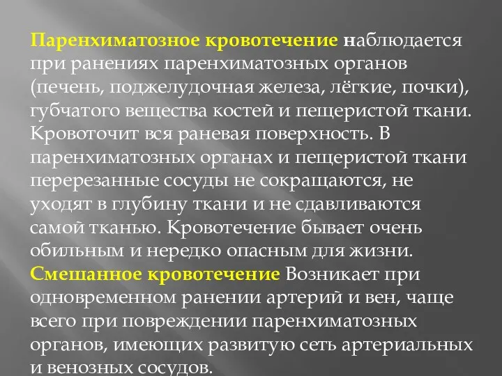 Паренхиматозное кровотечение наблюдается при ранениях паренхиматозных органов (печень, поджелудочная железа,