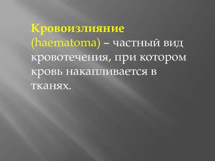 Кровоизлияние (haematoma) – частный вид кровотечения, при котором кровь накапливается в тканях.