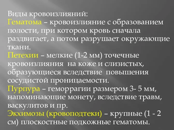 Виды кровоизлияний: Гематома – кровоизлияние с образованием полости, при котором