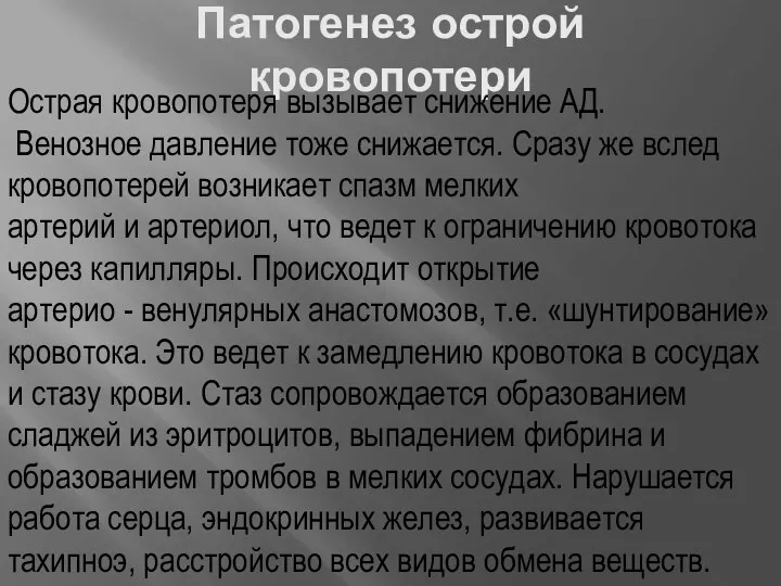 Патогенез острой кровопотери Острая кровопотеря вызывает снижение АД. Венозное давление