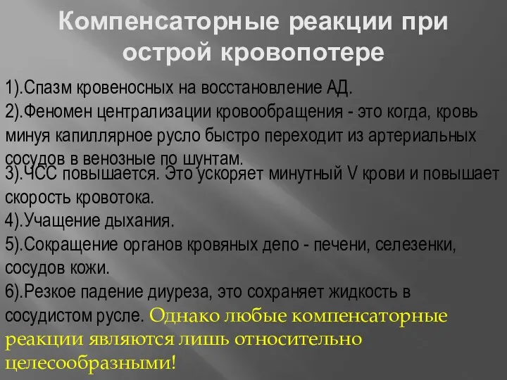 Компенсаторные реакции при острой кровопотере 1).Спазм кровеносных на восстановление АД.