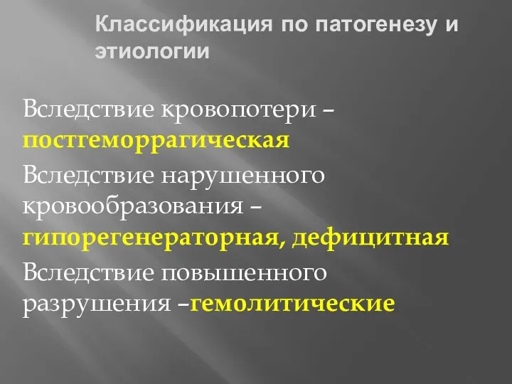 Классификация по патогенезу и этиологии Вследствие кровопотери – постгеморрагическая Вследствие