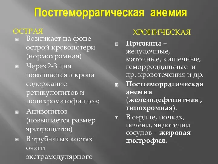 Постгеморрагическая анемия ОСТРАЯ ХРОНИЧЕСКАЯ Возникает на фоне острой кровопотери (нормохромная)