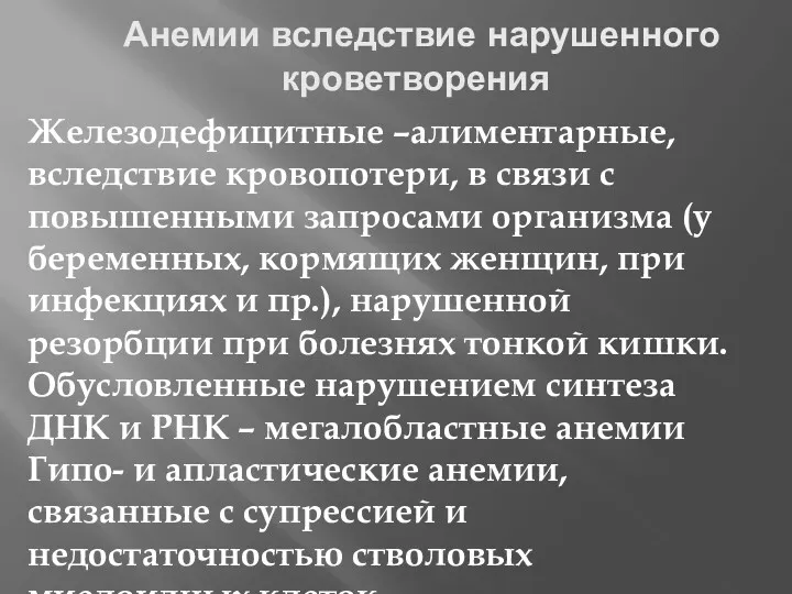 Анемии вследствие нарушенного кроветворения Железодефицитные –алиментарные, вследствие кровопотери, в связи