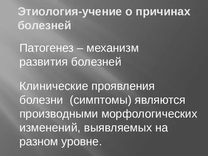 Этиология-учение о причинах болезней Патогенез – механизм развития болезней Клинические