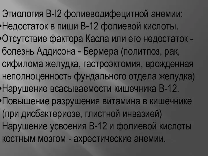 Этиология B-I2 фолиеводифецитной анемии: Недостаток в пиши В-12 фолиевой кислоты.