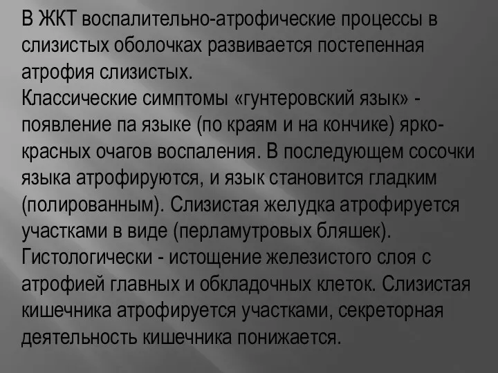 В ЖКТ воспалительно-атрофические процессы в слизистых оболочках развивается постепенная атрофия