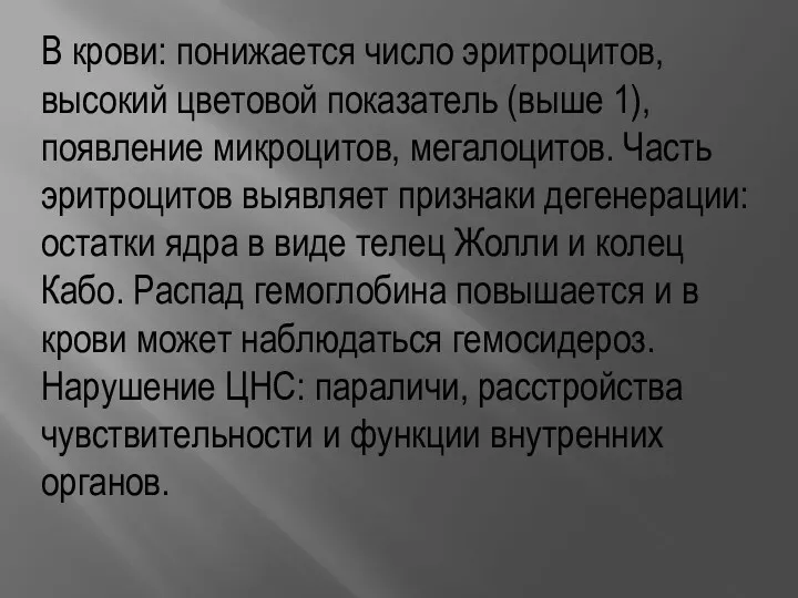 В крови: понижается число эритроцитов, высокий цветовой показатель (выше 1),