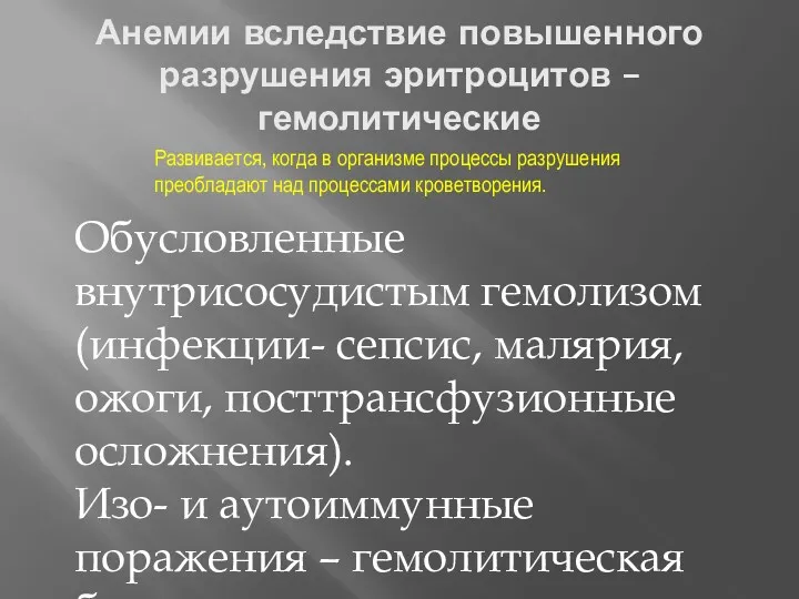 Анемии вследствие повышенного разрушения эритроцитов – гемолитические Обусловленные внутрисосудистым гемолизом