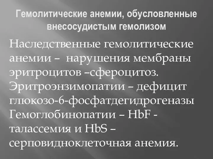 Гемолитические анемии, обусловленные внесосудистым гемолизом Наследственные гемолитические анемии – нарушения