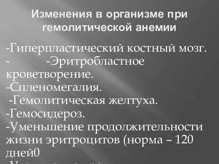 Изменения в организме при гемолитической анемии -Гиперпластический костный мозг. -