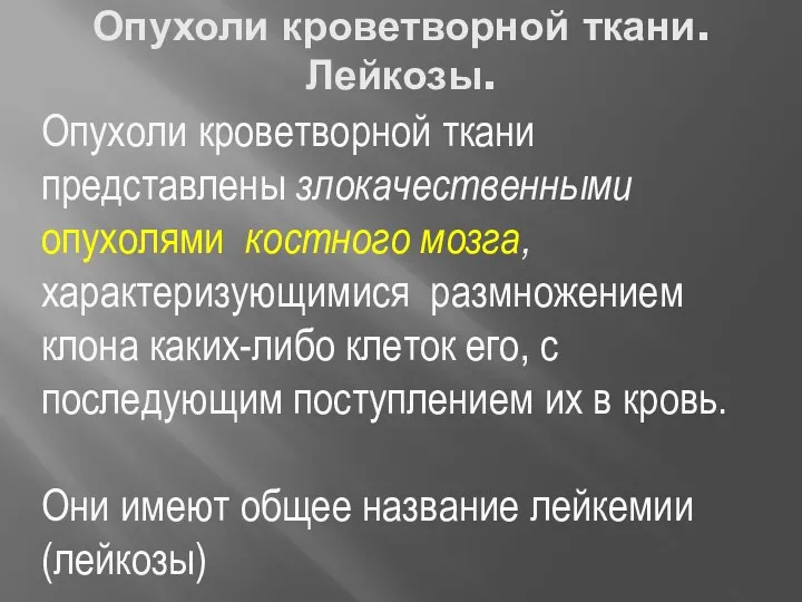 Опухоли кроветворной ткани. Лейкозы. Опухоли кроветворной ткани представлены злокачественными опухолями