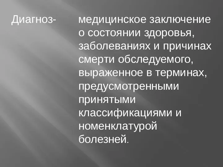 Диагноз- медицинское заключение о состоянии здоровья, заболеваниях и причинах смерти