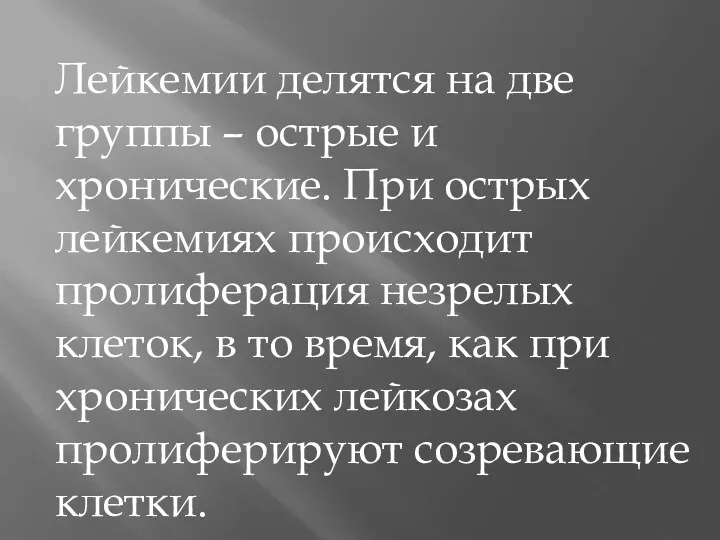 Лейкемии делятся на две группы – острые и хронические. При