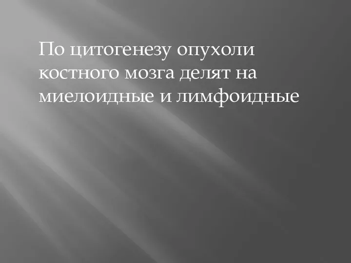 По цитогенезу опухоли костного мозга делят на миелоидные и лимфоидные