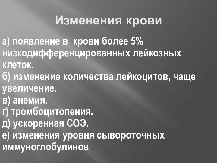 Изменения крови а) появление в крови более 5% низкодифференцированных лейкозных