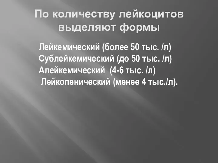 По количеству лейкоцитов выделяют формы Лейкемический (более 50 тыс. /л)