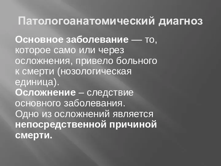 Патологоанатомический диагноз Основное заболевание –– то, которое само или через