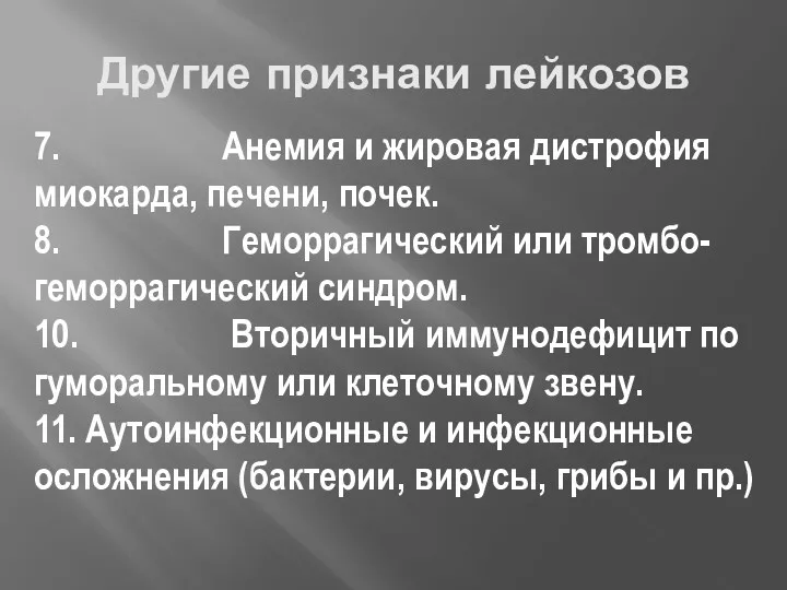 Другие признаки лейкозов 7. Анемия и жировая дистрофия миокарда, печени,