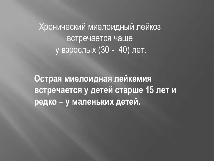 Хронический миелоидный лейкоз встречается чаще у взрослых (30 - 40)