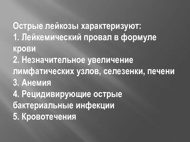 Острые лейкозы характеризуют: 1. Лейкемический провал в формуле крови 2.