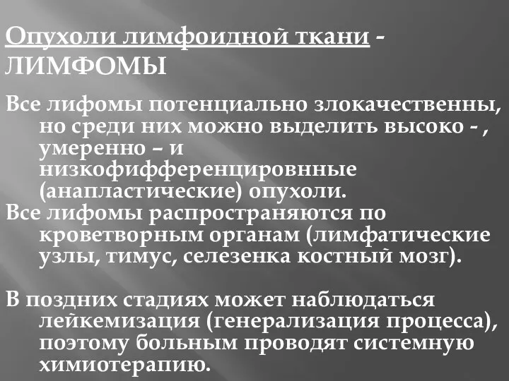 Опухоли лимфоидной ткани - ЛИМФОМЫ Все лифомы потенциально злокачественны, но