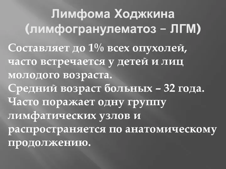 Лимфома Ходжкина (лимфогранулематоз – ЛГМ) Составляет до 1% всех опухолей,