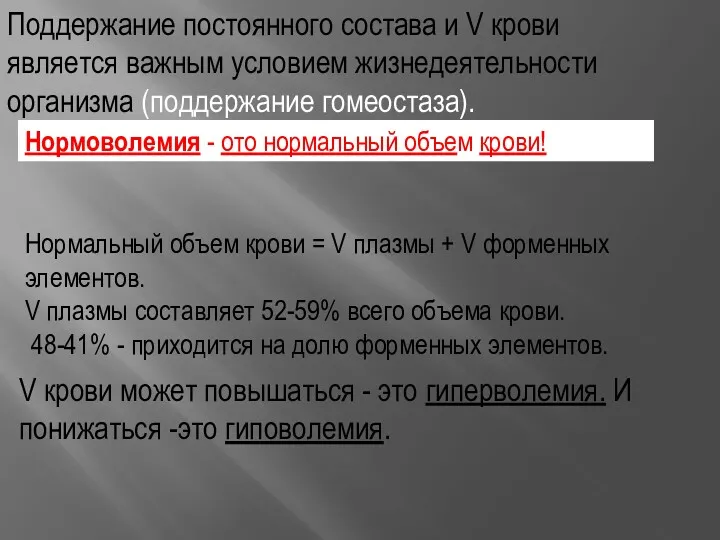 Поддержание постоянного состава и V крови является важным условием жизнедеятельности