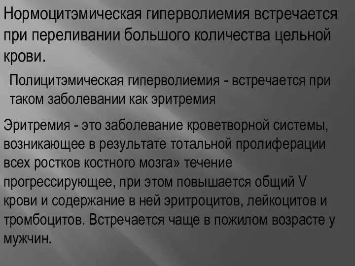 Нормоцитэмическая гиперволиемия встречается при переливании большого количества цельной крови. Полицитэмическая