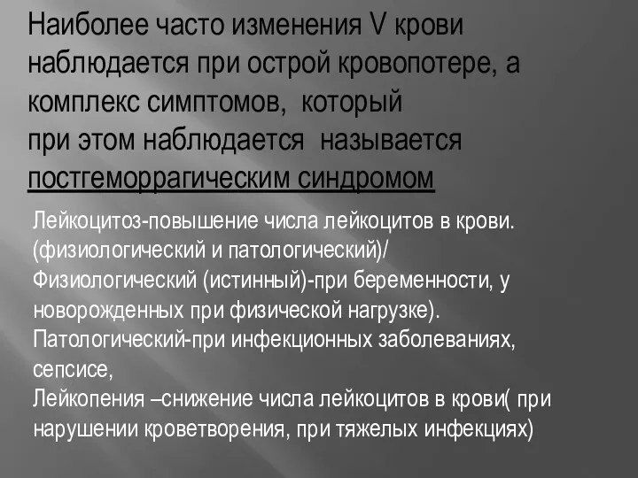 Наиболее часто изменения V крови наблюдается при острой кровопотере, а